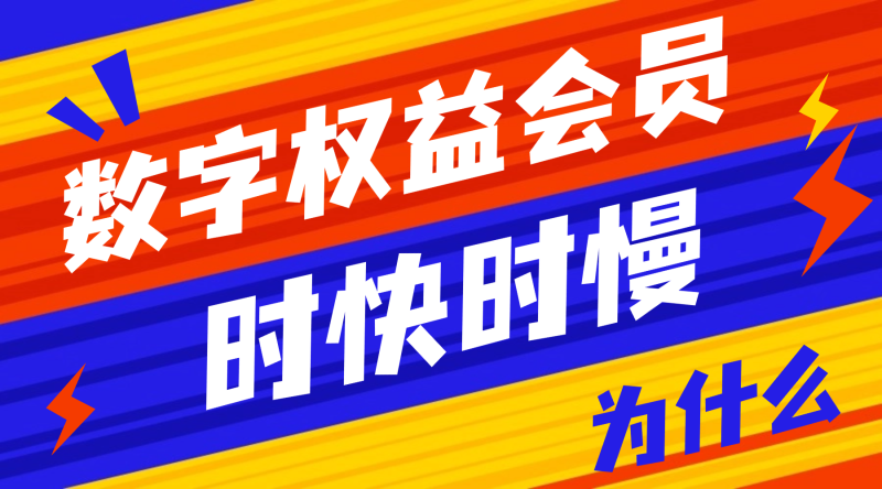 为什么数字会员充值，有的秒到账，有的要等？-卡自动