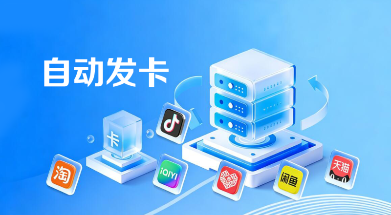 什么是自动发卡平台？自动发卡平台详解-卡自动