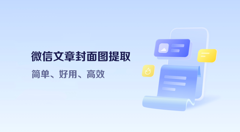 微信公众号文章封面图提取-卡自动