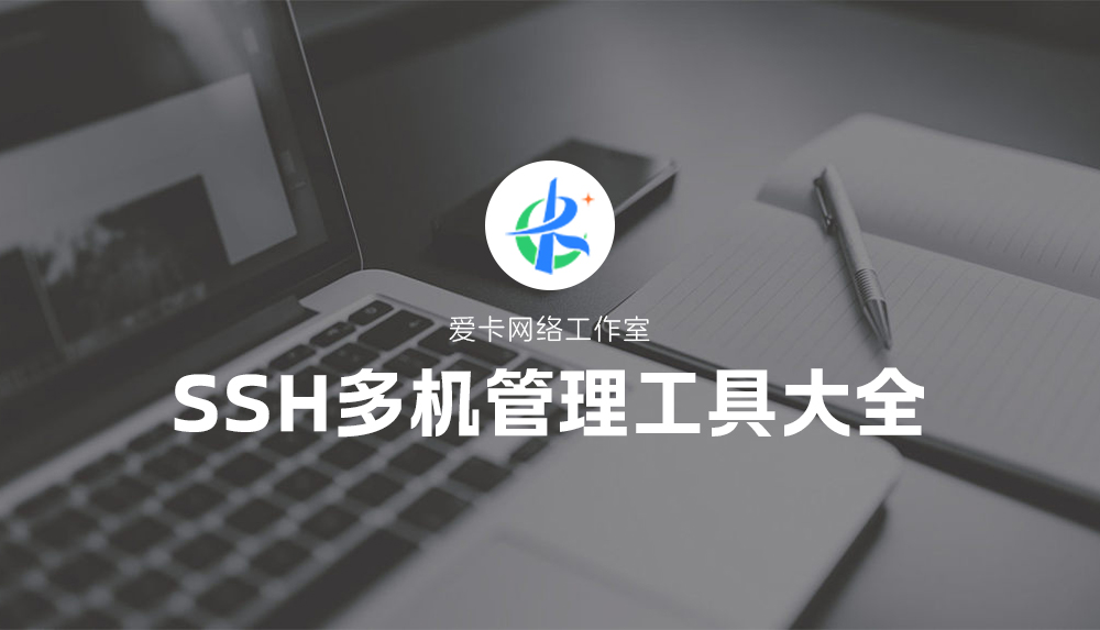 SSH多机管理工具大全（PC+移动端全覆盖）-卡自动