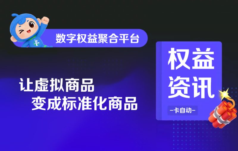数字权益聚合平台，让虚拟商品变成标准化商品-卡自动