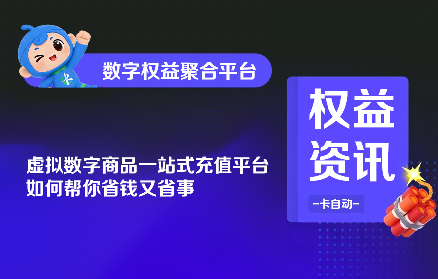 虚拟数字商品一站式充值平台，如何帮你省钱又省事-卡自动