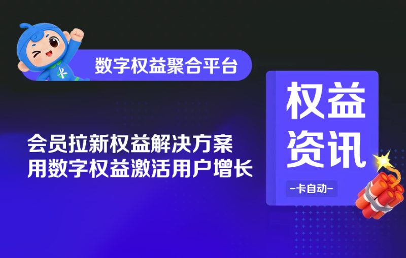 会员拉新权益解决方案，用数字权益激活用户增长-卡自动