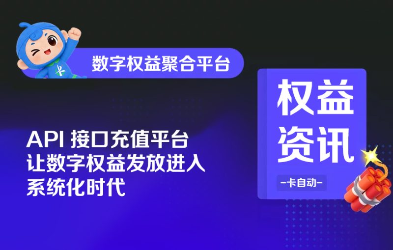 API 接口充值平台，让数字权益发放进入系统化时代-卡自动
