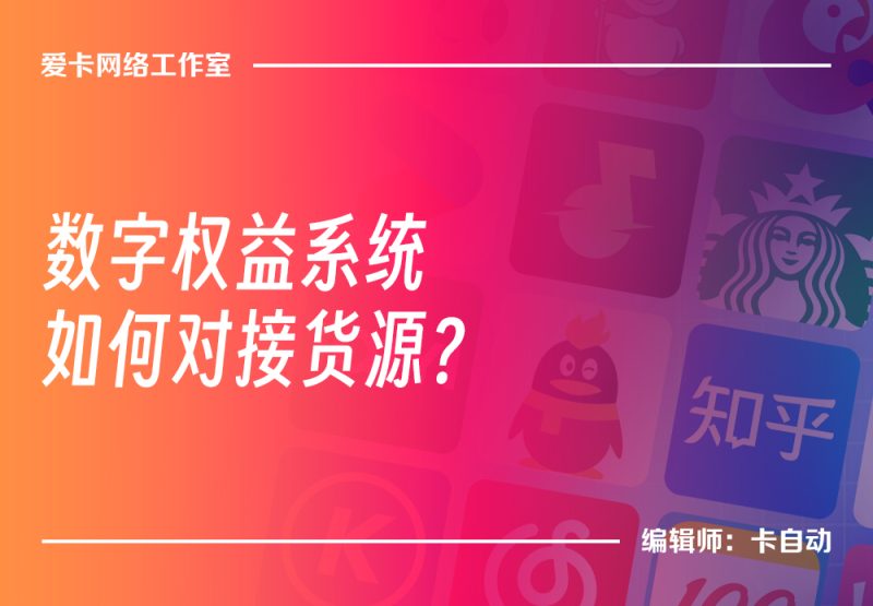 小白必看！刚搭建了数字权益系统不知道如何对接货源？-卡自动