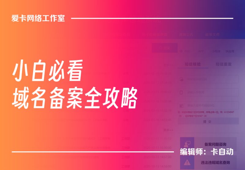 域名备案全攻略-卡自动