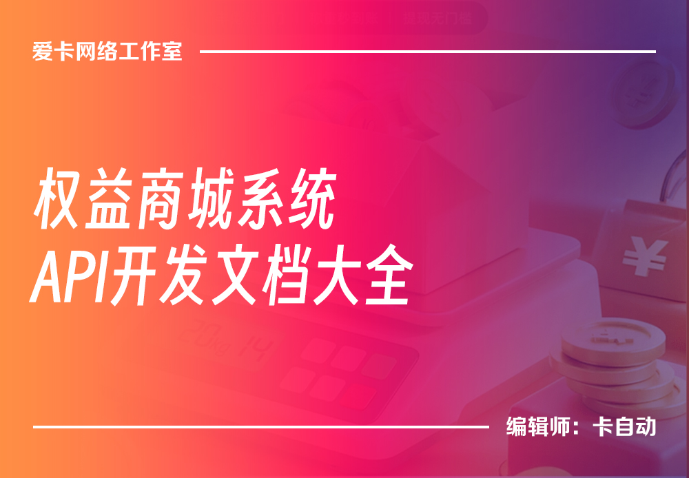 权益商城系统API开发文档大全-卡自动