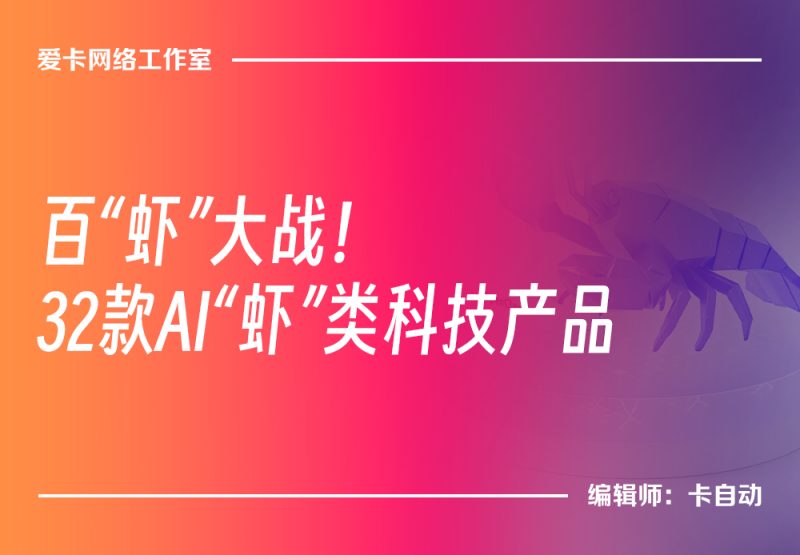 百“虾”大战!32款AI“虾”类科技产品全梳理-卡自动