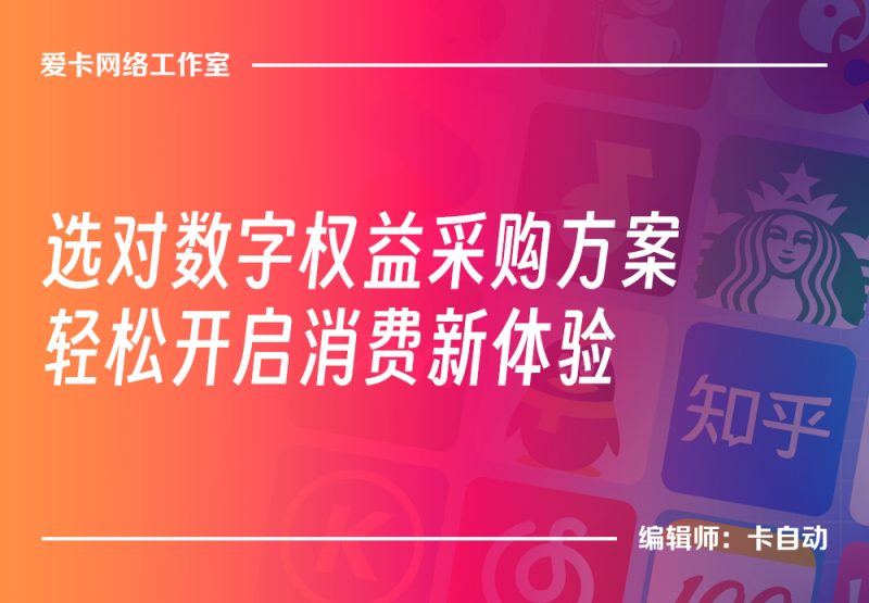 选对数字权益采购方案，轻松开启消费新体验-卡自动