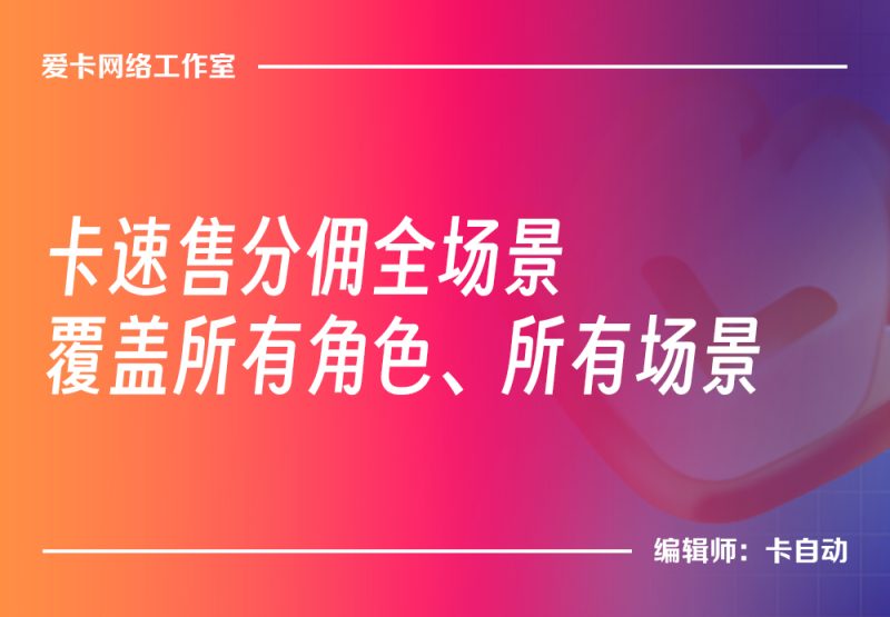 卡速售全链路分佣逻辑完整介绍-卡自动