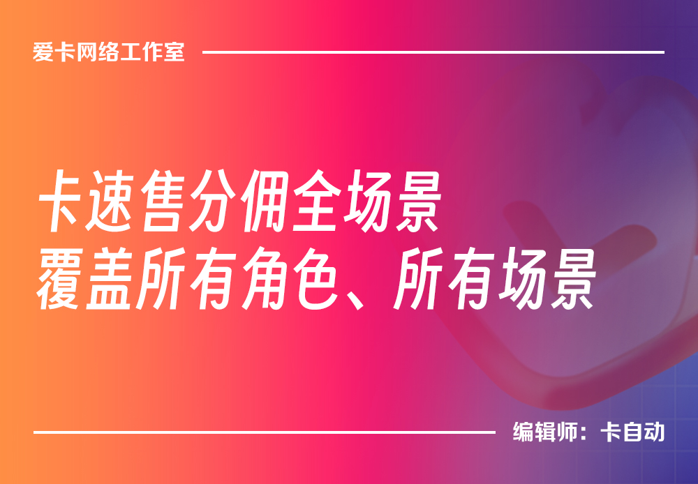卡速售全链路分佣逻辑完整介绍-卡自动